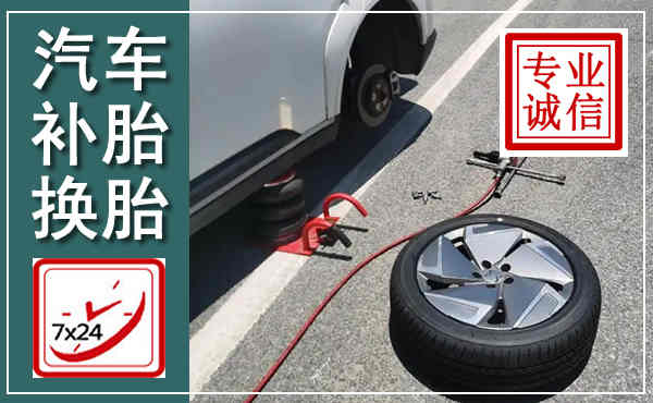 江安汽车换轮胎,附近上门换轮胎电话
