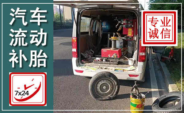 江安汽车流动补胎,附近补胎电话