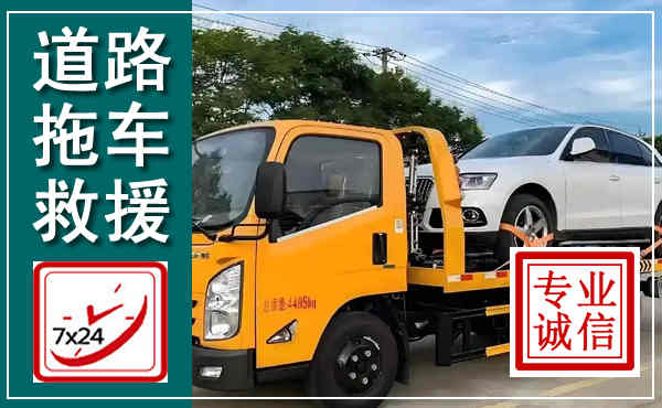 江安拖车救援,汽车救援拖车电话
