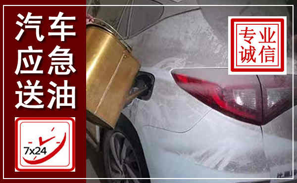 江安汽车送油救援,附近上门送油电话