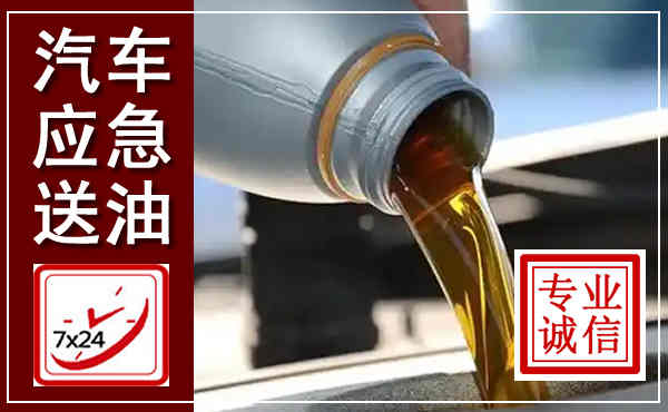 江安汽车送燃油救援,附近上门送燃油电话