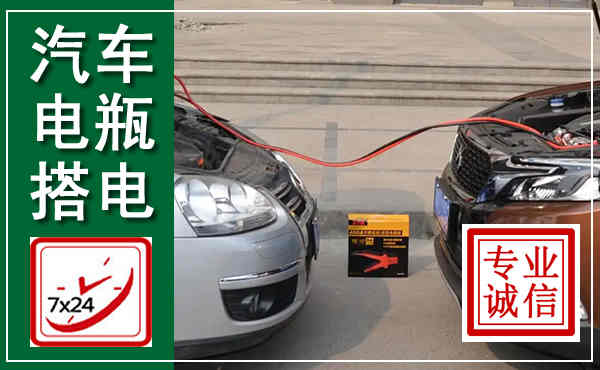 江安汽车搭电,附近电瓶搭电救援电话