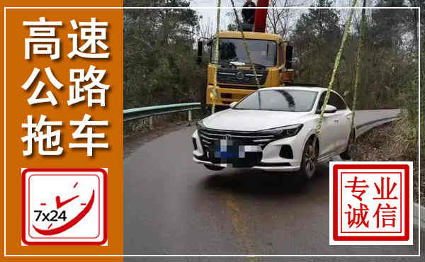 江安高速公路拖车,附近高速公路拖车救援电话