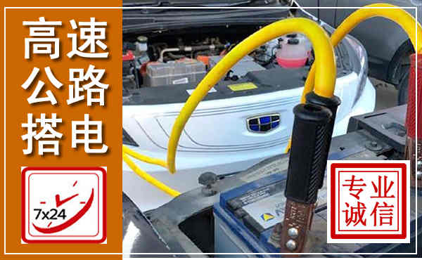 江安高速公路汽车搭电,中途电瓶维修电话