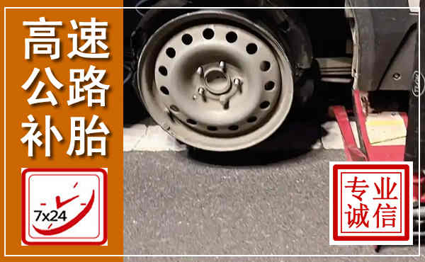 江安高速公路流动补胎,汽车换轮胎电话