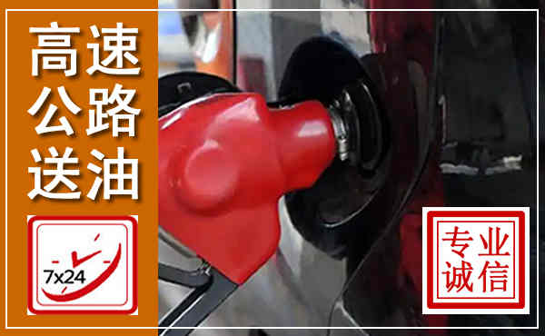 江安高速公路汽车送油,汽车救援送油电话