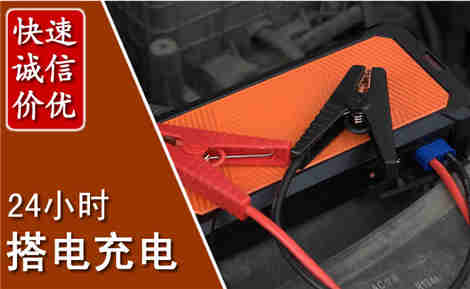 江安汽车搭电场景与案例